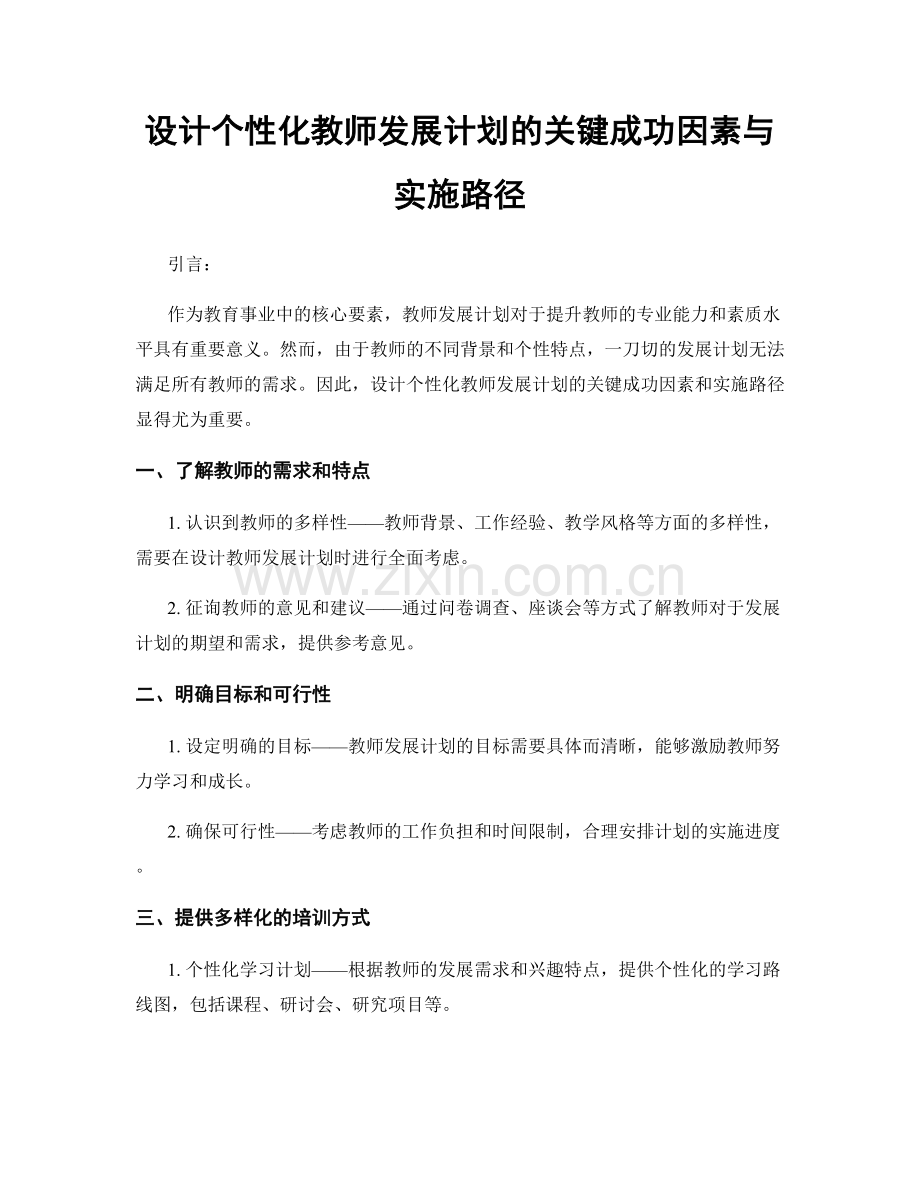 设计个性化教师发展计划的关键成功因素与实施路径.docx_第1页