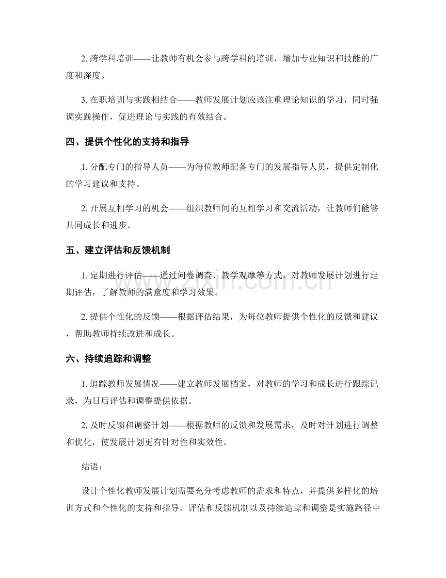 设计个性化教师发展计划的关键成功因素与实施路径.docx_第2页