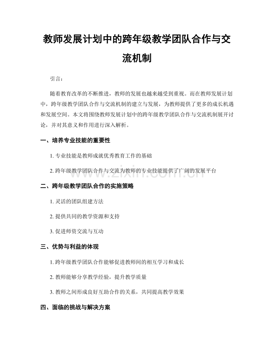 教师发展计划中的跨年级教学团队合作与交流机制.docx_第1页