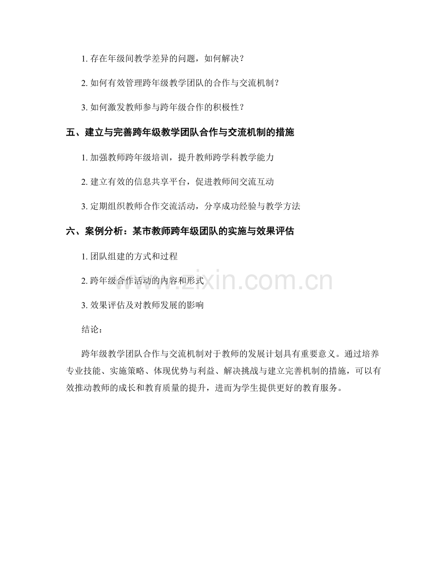 教师发展计划中的跨年级教学团队合作与交流机制.docx_第2页