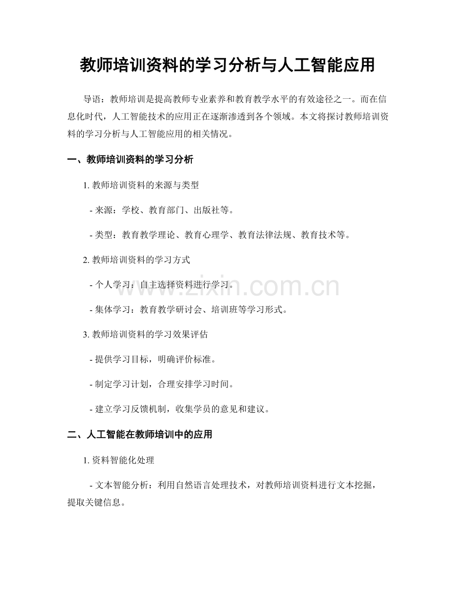 教师培训资料的学习分析与人工智能应用.docx_第1页