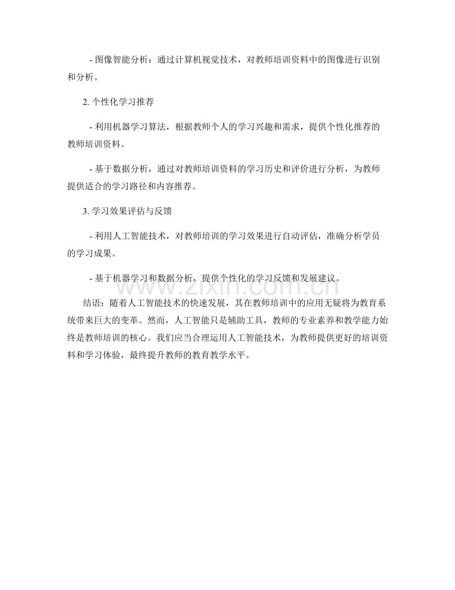 教师培训资料的学习分析与人工智能应用.docx_第2页