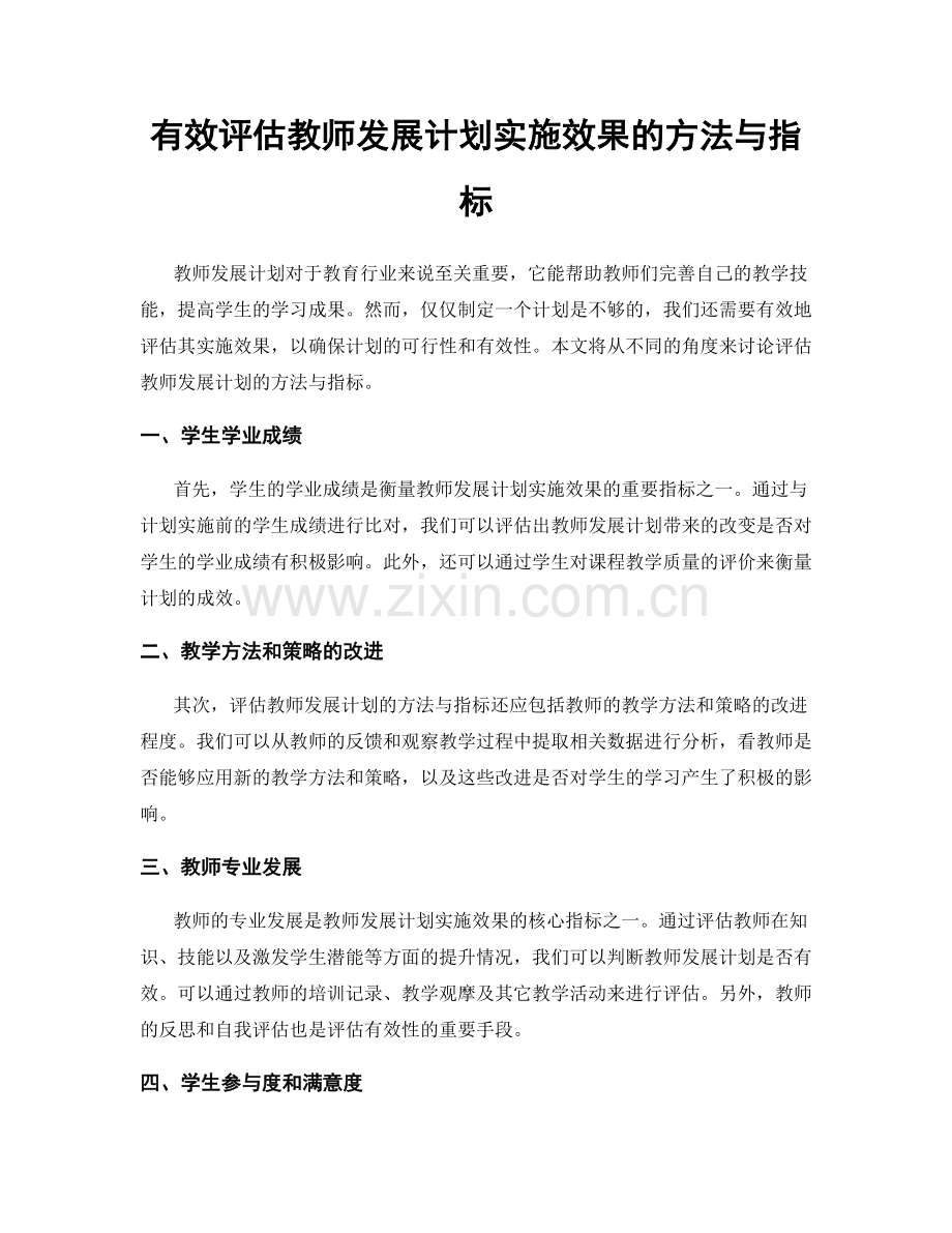 有效评估教师发展计划实施效果的方法与指标.docx_第1页