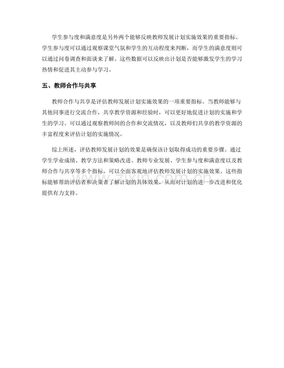 有效评估教师发展计划实施效果的方法与指标.docx_第2页