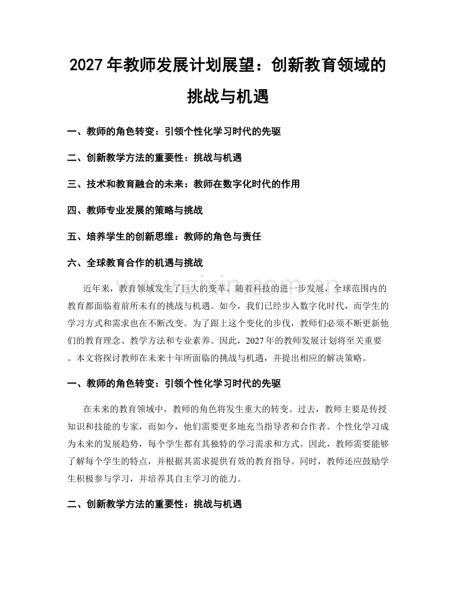 2027年教师发展计划展望：创新教育领域的挑战与机遇.docx_第1页