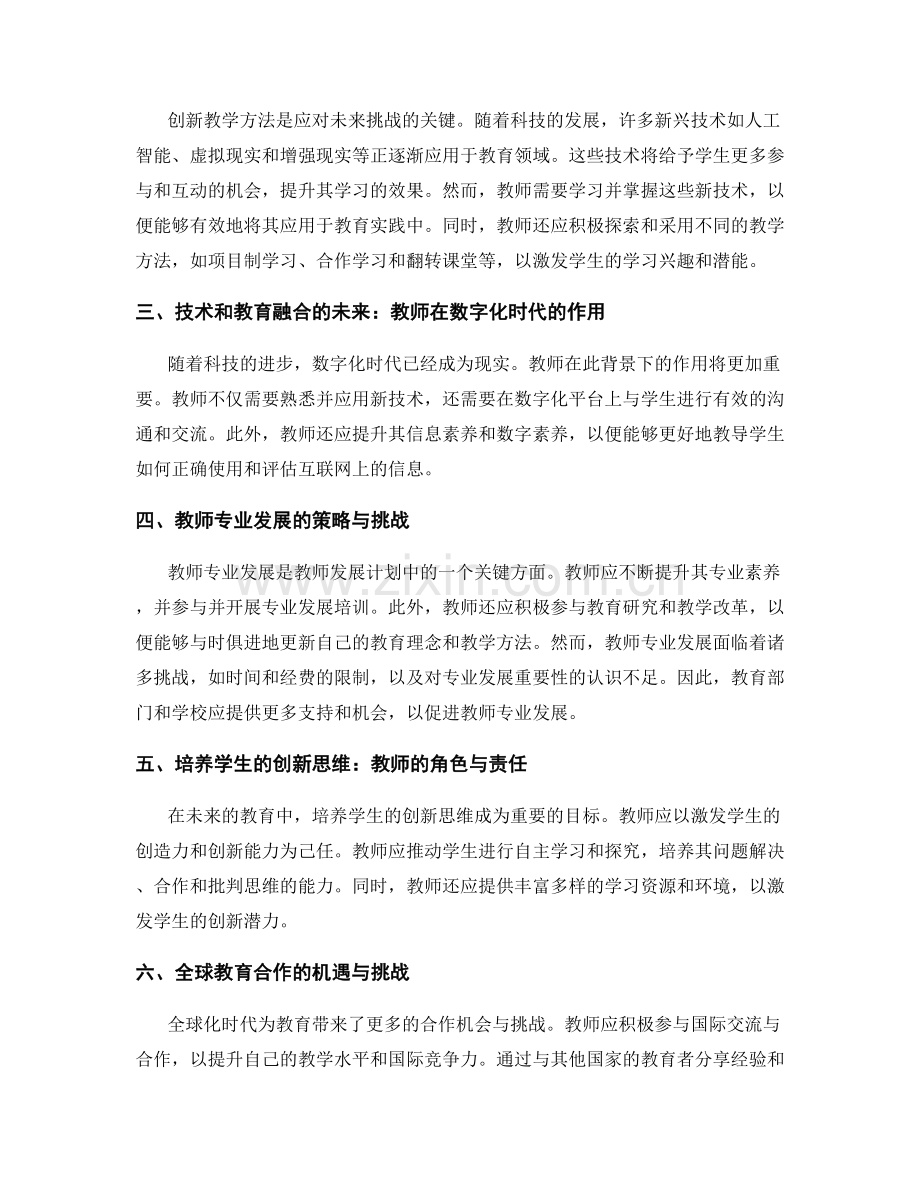 2027年教师发展计划展望：创新教育领域的挑战与机遇.docx_第2页