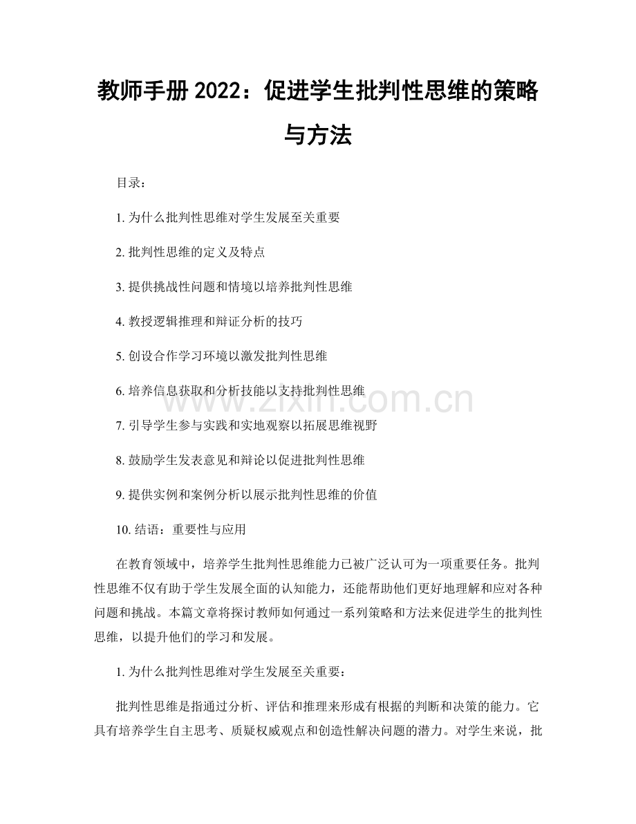 教师手册2022：促进学生批判性思维的策略与方法.docx_第1页