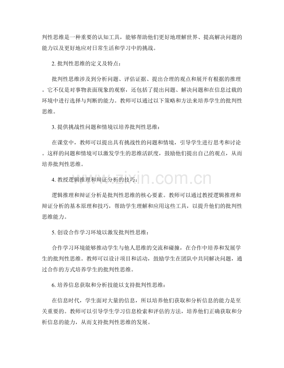 教师手册2022：促进学生批判性思维的策略与方法.docx_第2页