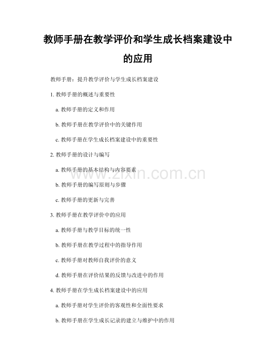 教师手册在教学评价和学生成长档案建设中的应用.docx_第1页