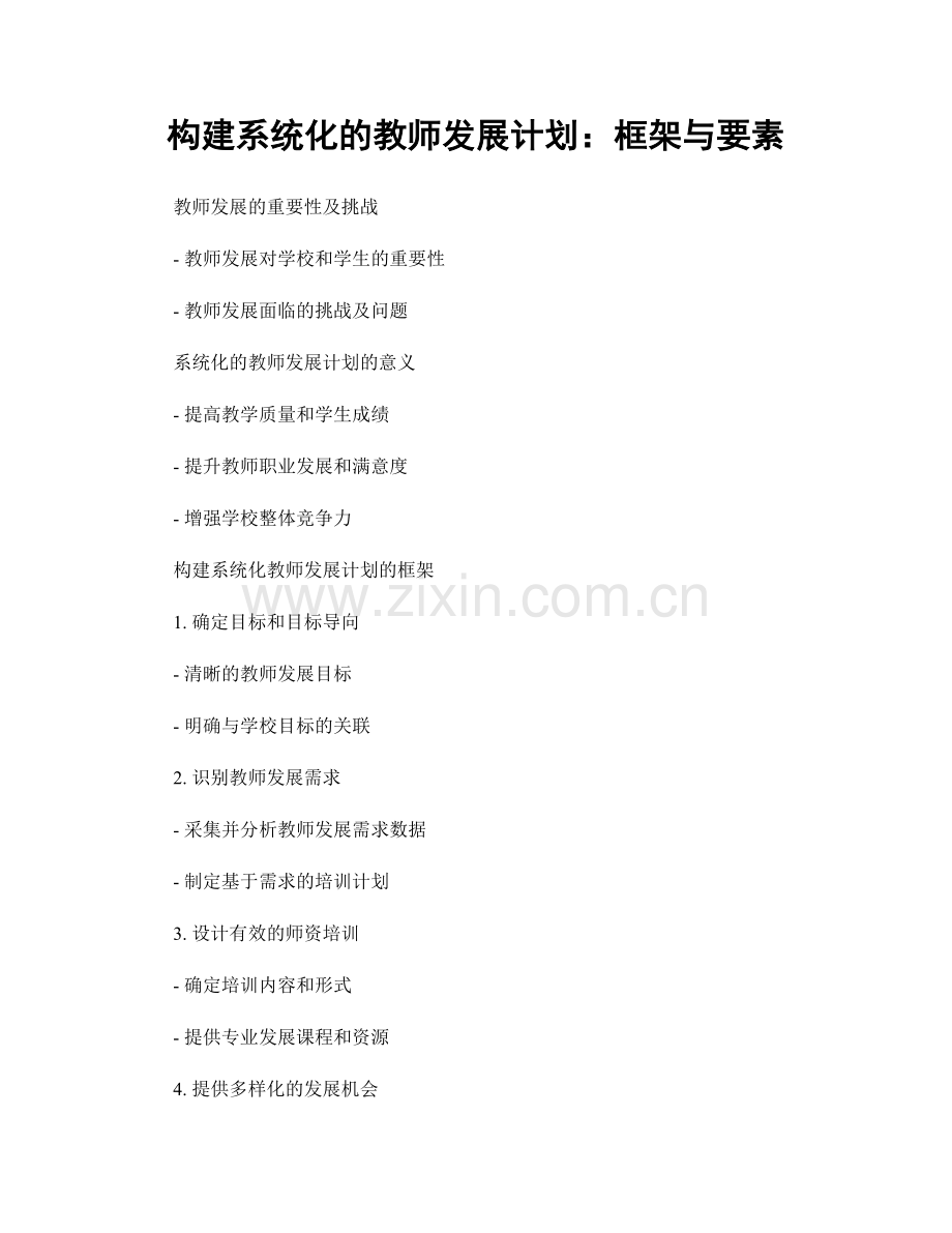 构建系统化的教师发展计划：框架与要素.docx_第1页