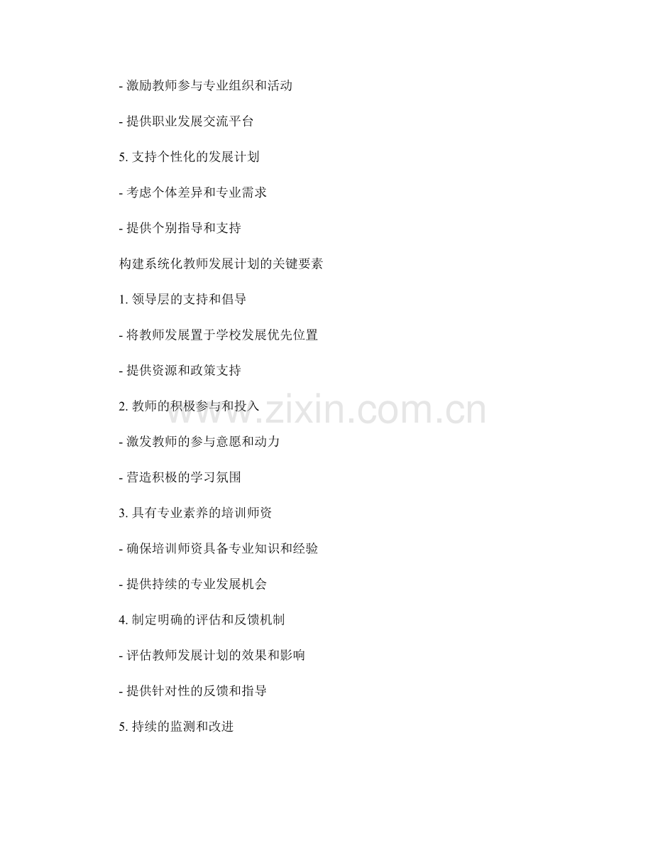 构建系统化的教师发展计划：框架与要素.docx_第2页