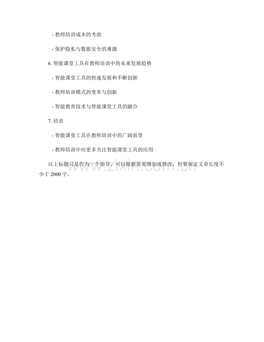 智能课堂工具在教师培训中的应用.docx_第2页