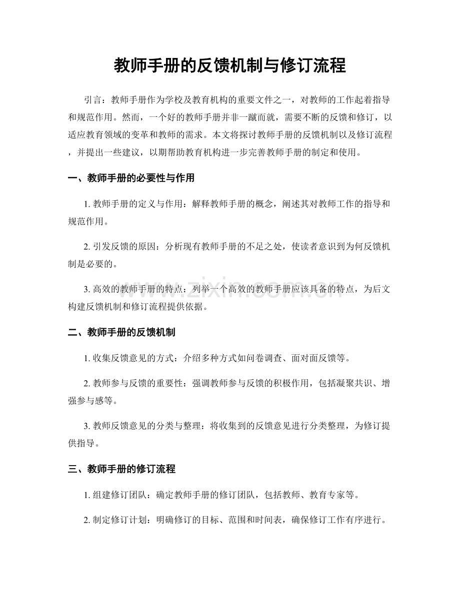 教师手册的反馈机制与修订流程.docx_第1页