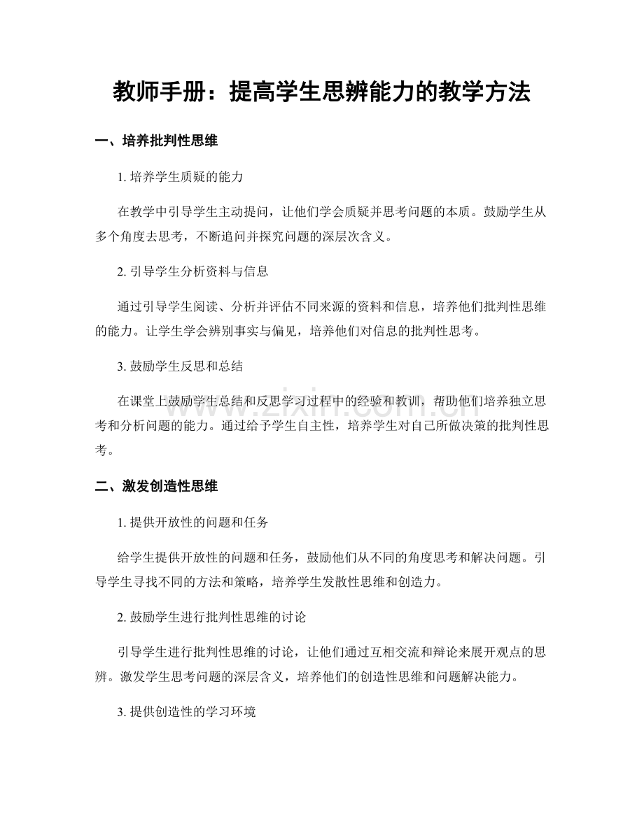 教师手册：提高学生思辨能力的教学方法.docx_第1页