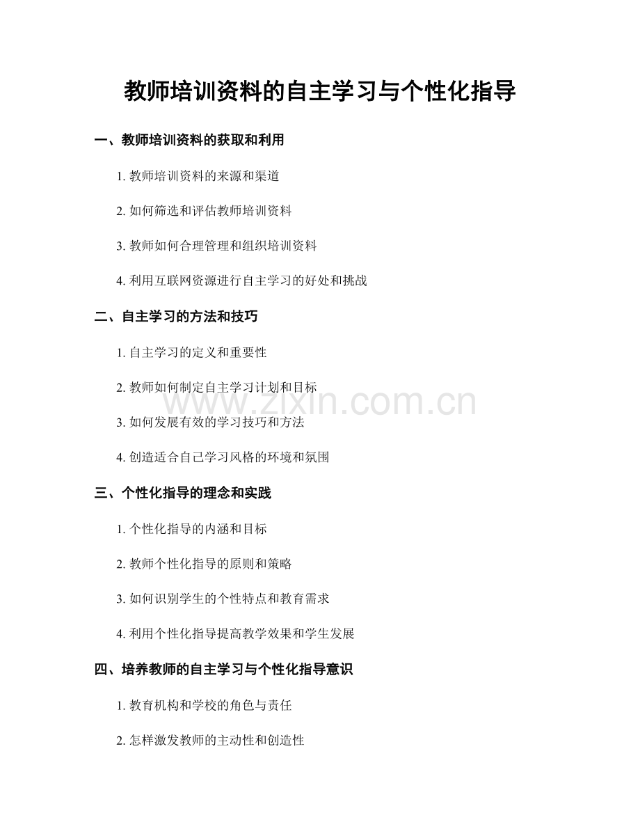 教师培训资料的自主学习与个性化指导.docx_第1页