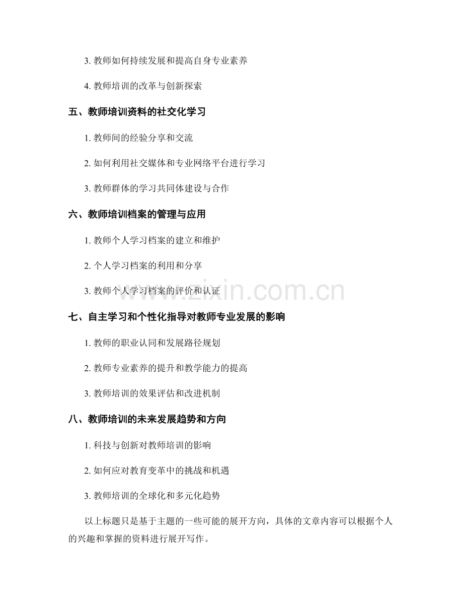 教师培训资料的自主学习与个性化指导.docx_第2页