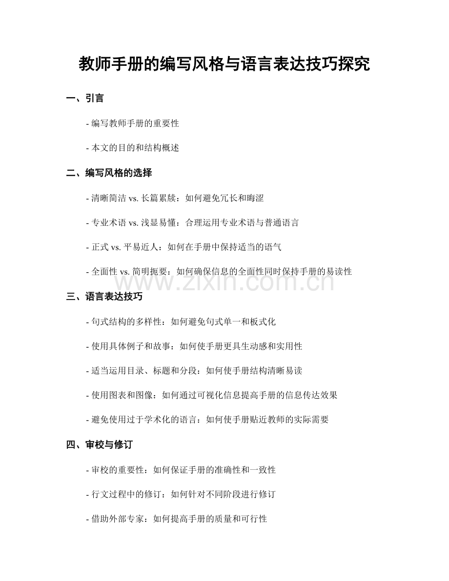 教师手册的编写风格与语言表达技巧探究.docx_第1页