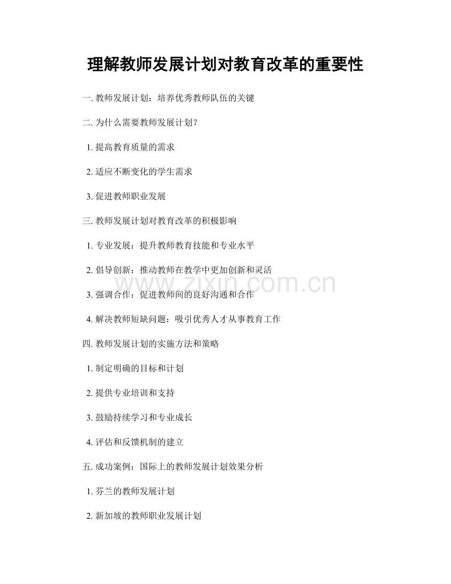 理解教师发展计划对教育改革的重要性.docx_第1页