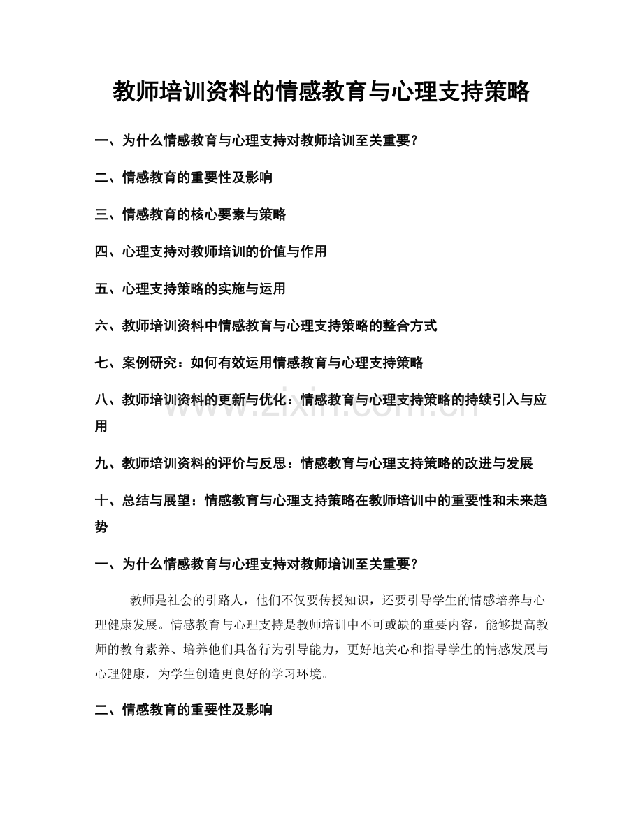 教师培训资料的情感教育与心理支持策略.docx_第1页