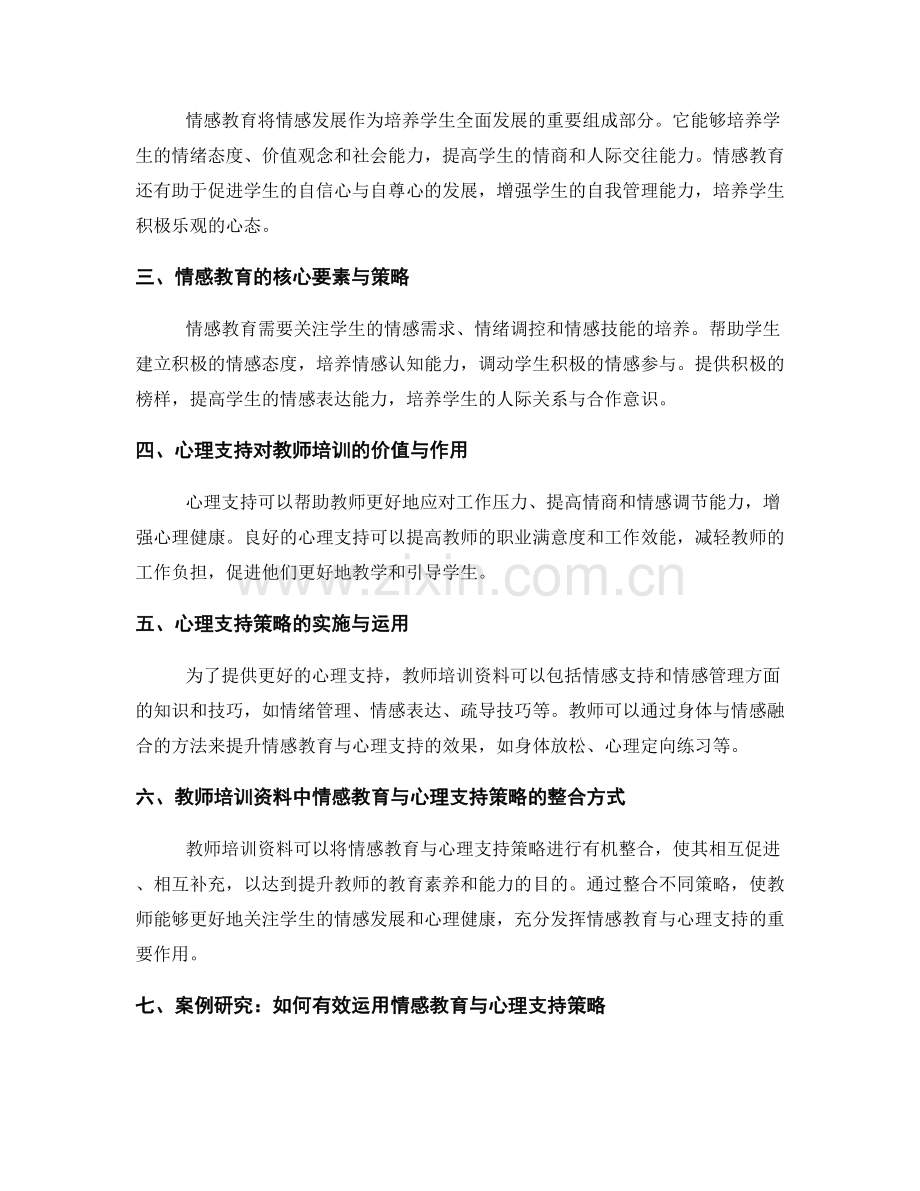 教师培训资料的情感教育与心理支持策略.docx_第2页