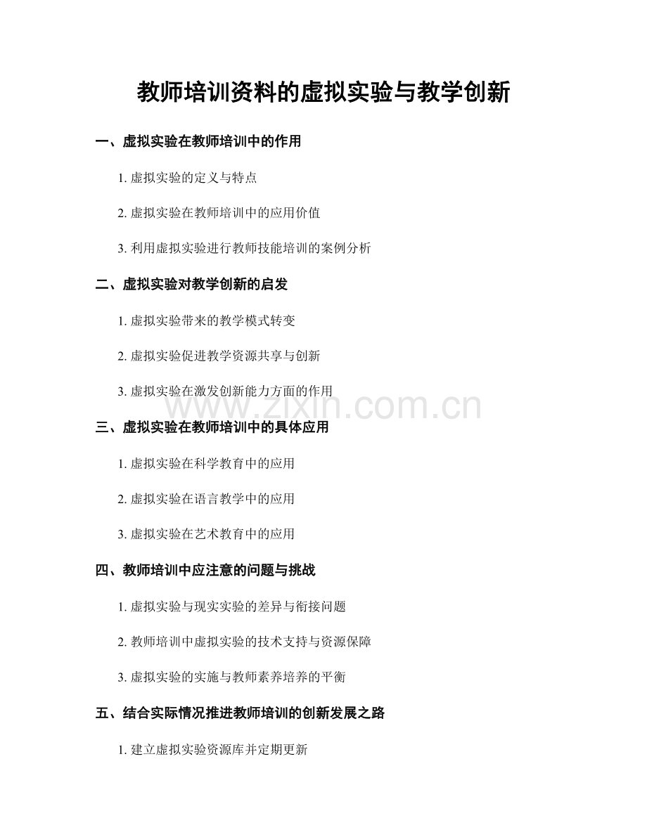 教师培训资料的虚拟实验与教学创新.docx_第1页