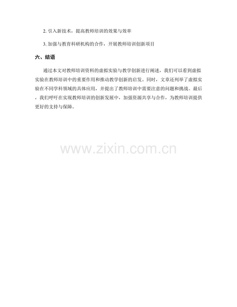 教师培训资料的虚拟实验与教学创新.docx_第2页