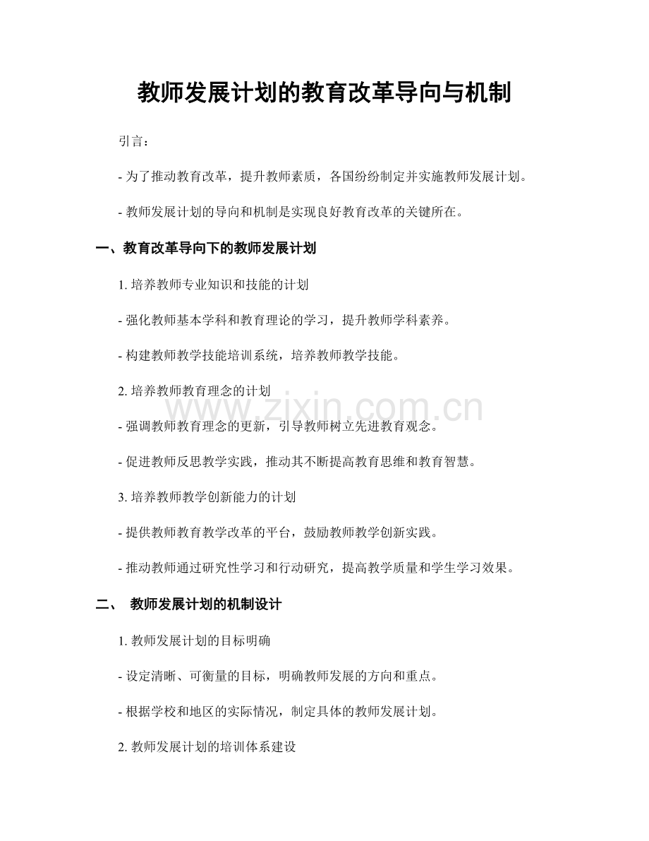 教师发展计划的教育改革导向与机制.docx_第1页