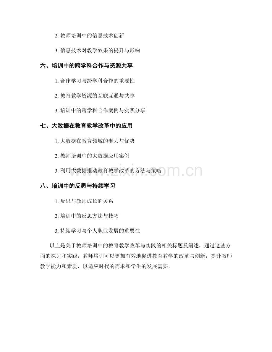 教师培训中的教育教学改革与实践.docx_第2页