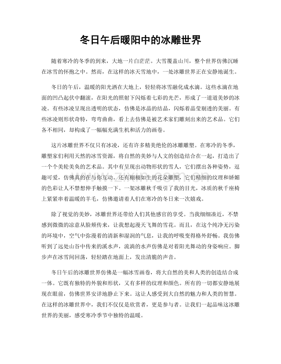 冬日午后暖阳中的冰雕世界.docx_第1页