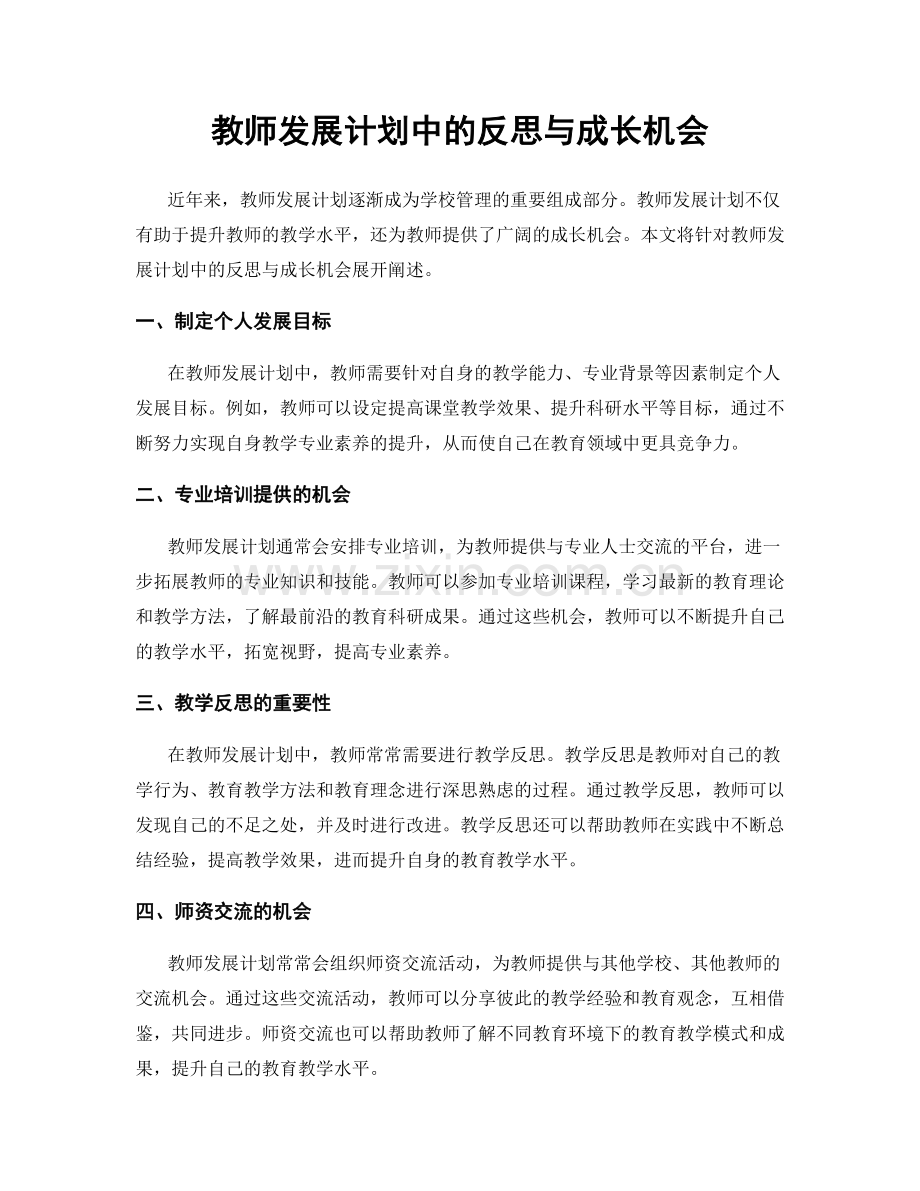 教师发展计划中的反思与成长机会.docx_第1页