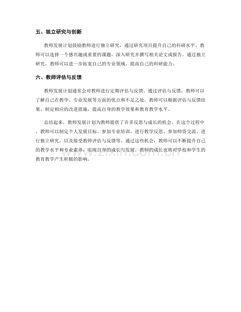 教师发展计划中的反思与成长机会.docx_第2页