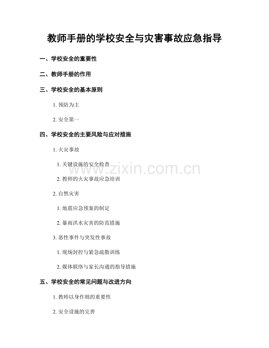 教师手册的学校安全与灾害事故应急指导.docx_第1页