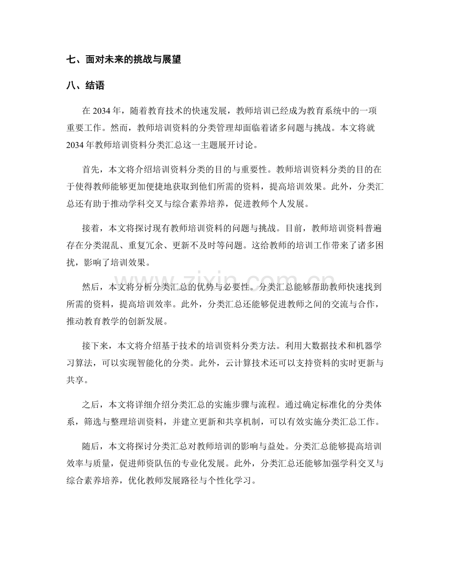 2034年教师培训资料分类汇总.docx_第2页