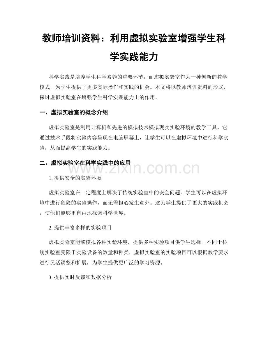 教师培训资料：利用虚拟实验室增强学生科学实践能力.docx_第1页