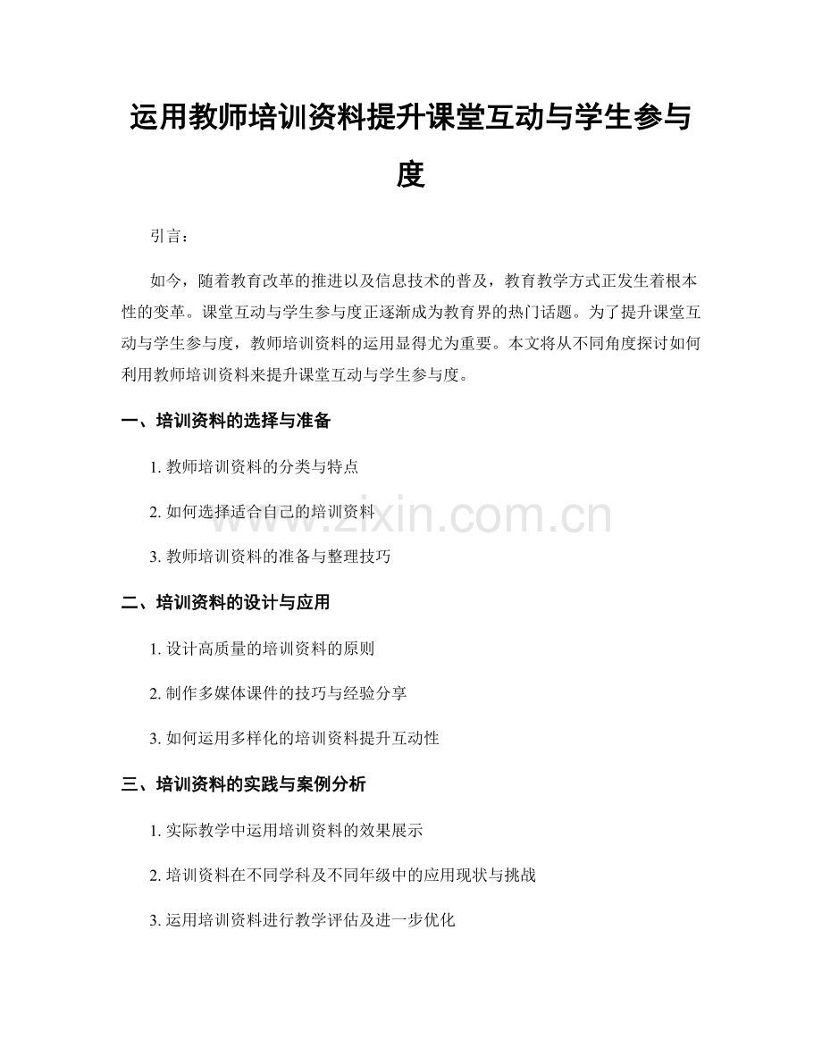 运用教师培训资料提升课堂互动与学生参与度.docx_第1页