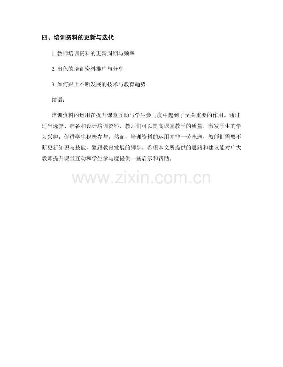 运用教师培训资料提升课堂互动与学生参与度.docx_第2页