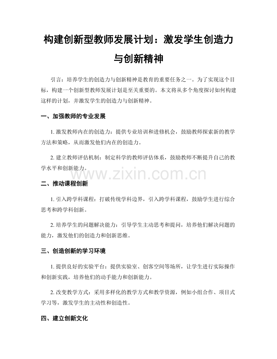 构建创新型教师发展计划：激发学生创造力与创新精神.docx_第1页