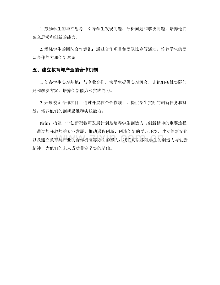 构建创新型教师发展计划：激发学生创造力与创新精神.docx_第2页