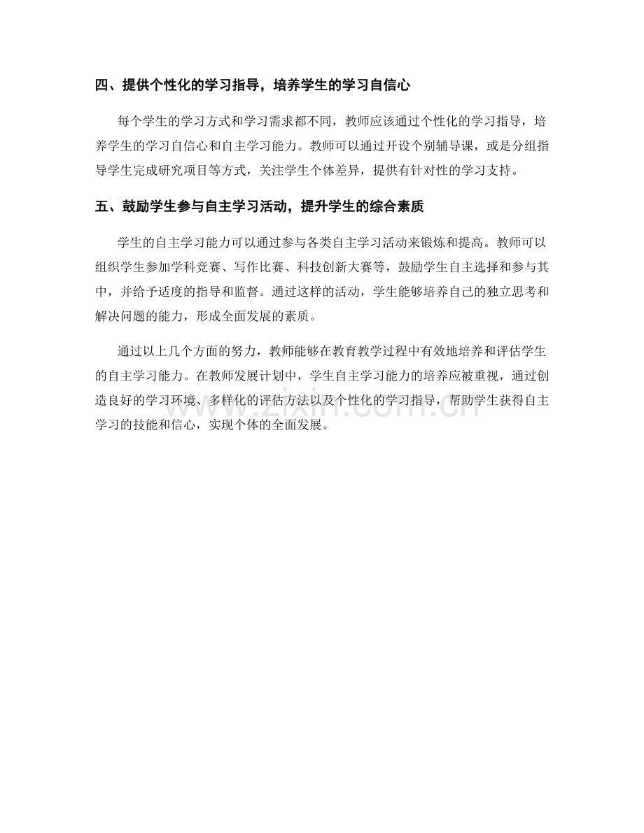 教师发展计划中的学生自主学习能力培养与评估方法.docx_第2页