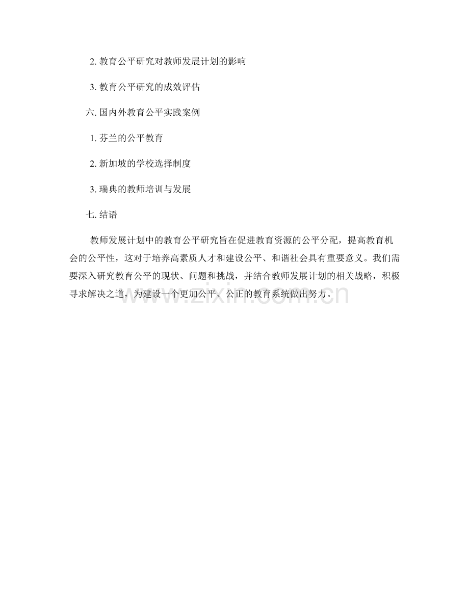 教师发展计划中的教育公平研究.docx_第2页