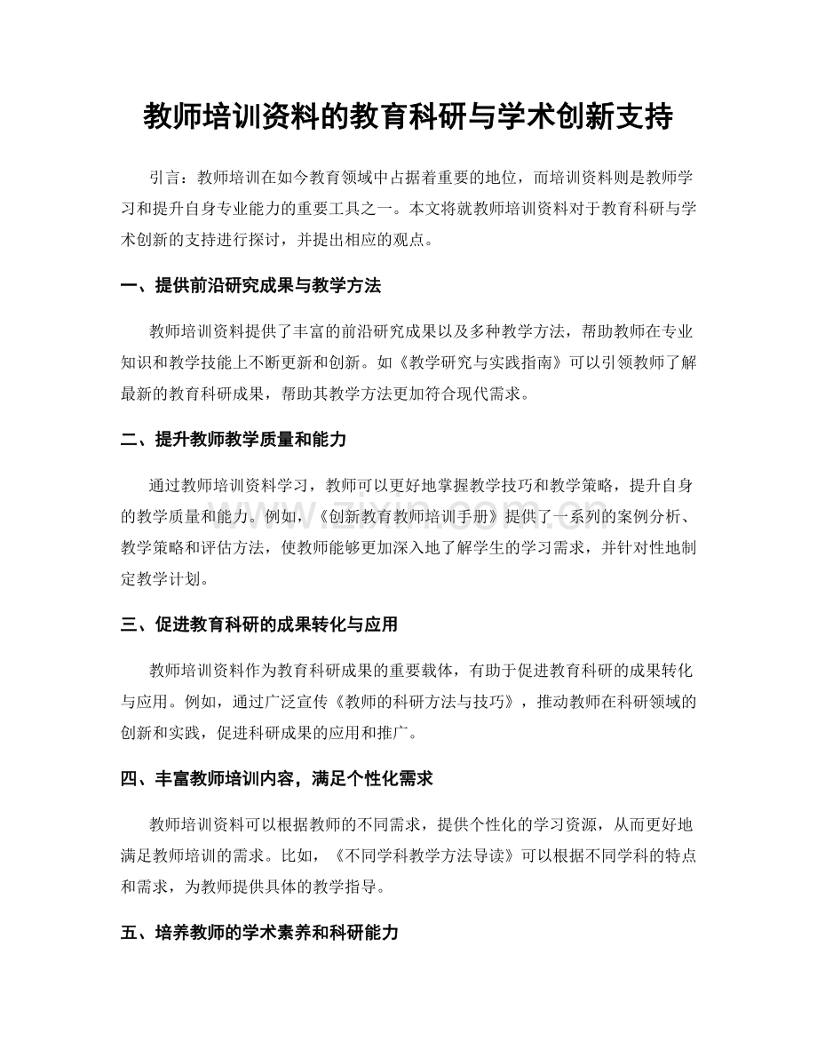 教师培训资料的教育科研与学术创新支持.docx_第1页