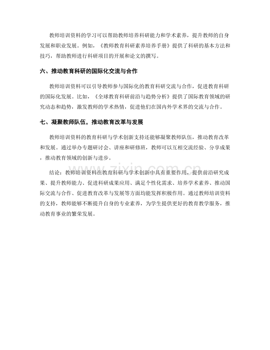 教师培训资料的教育科研与学术创新支持.docx_第2页