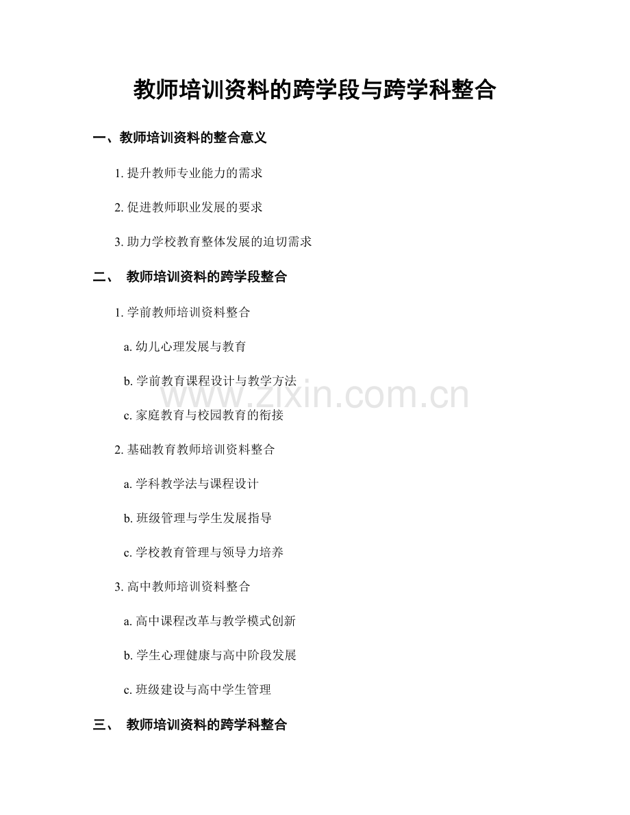 教师培训资料的跨学段与跨学科整合.docx_第1页