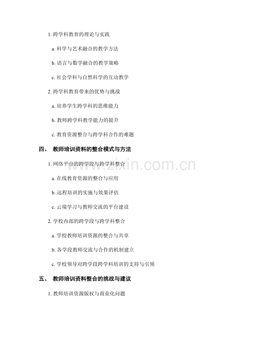 教师培训资料的跨学段与跨学科整合.docx_第2页