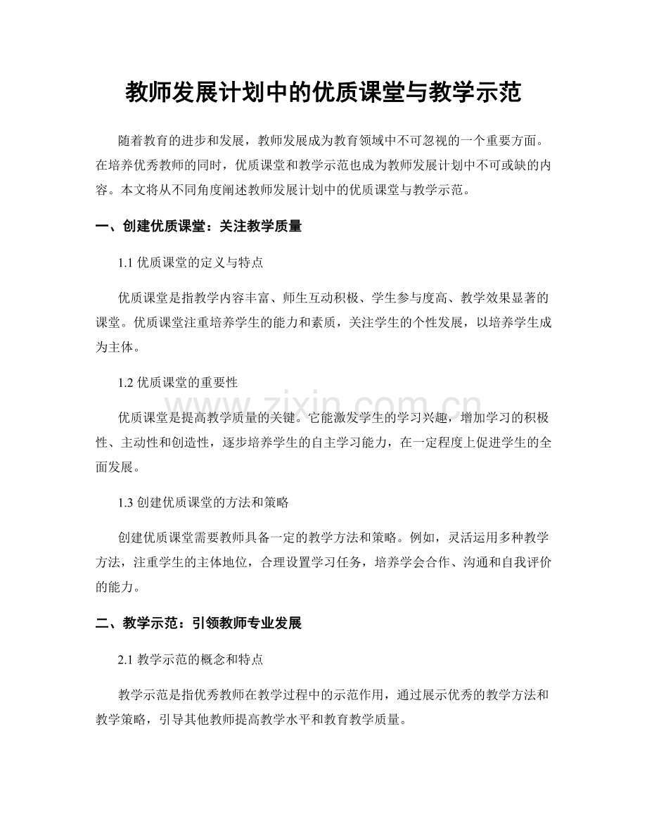 教师发展计划中的优质课堂与教学示范.docx_第1页