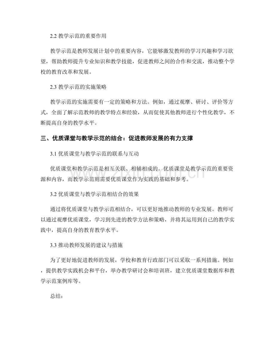 教师发展计划中的优质课堂与教学示范.docx_第2页