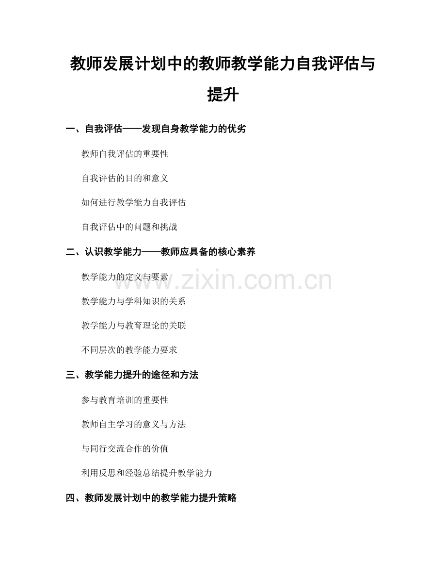 教师发展计划中的教师教学能力自我评估与提升.docx_第1页