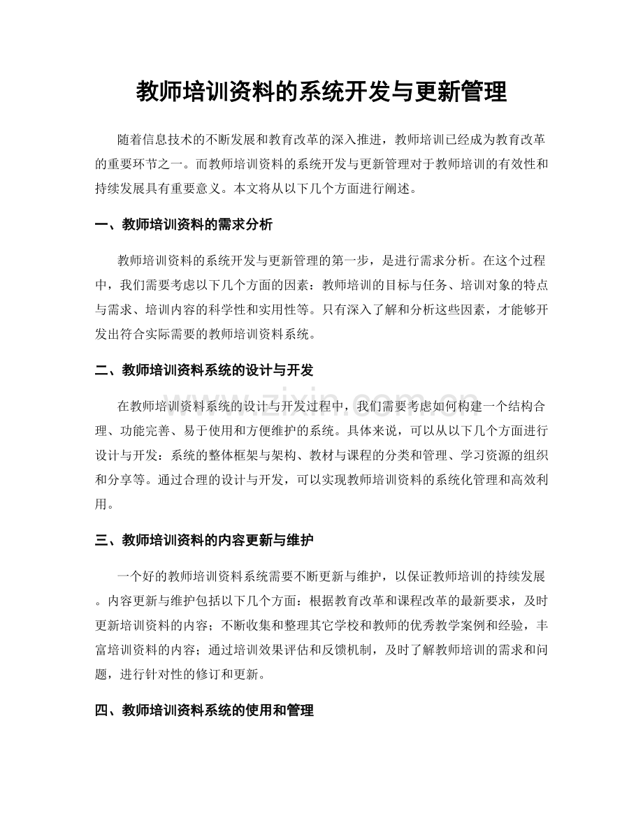 教师培训资料的系统开发与更新管理.docx_第1页