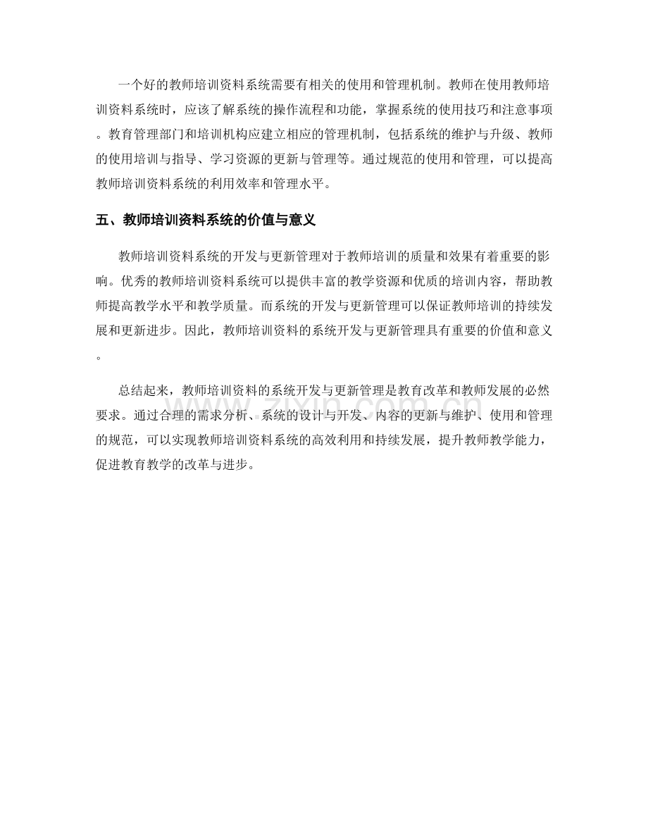 教师培训资料的系统开发与更新管理.docx_第2页