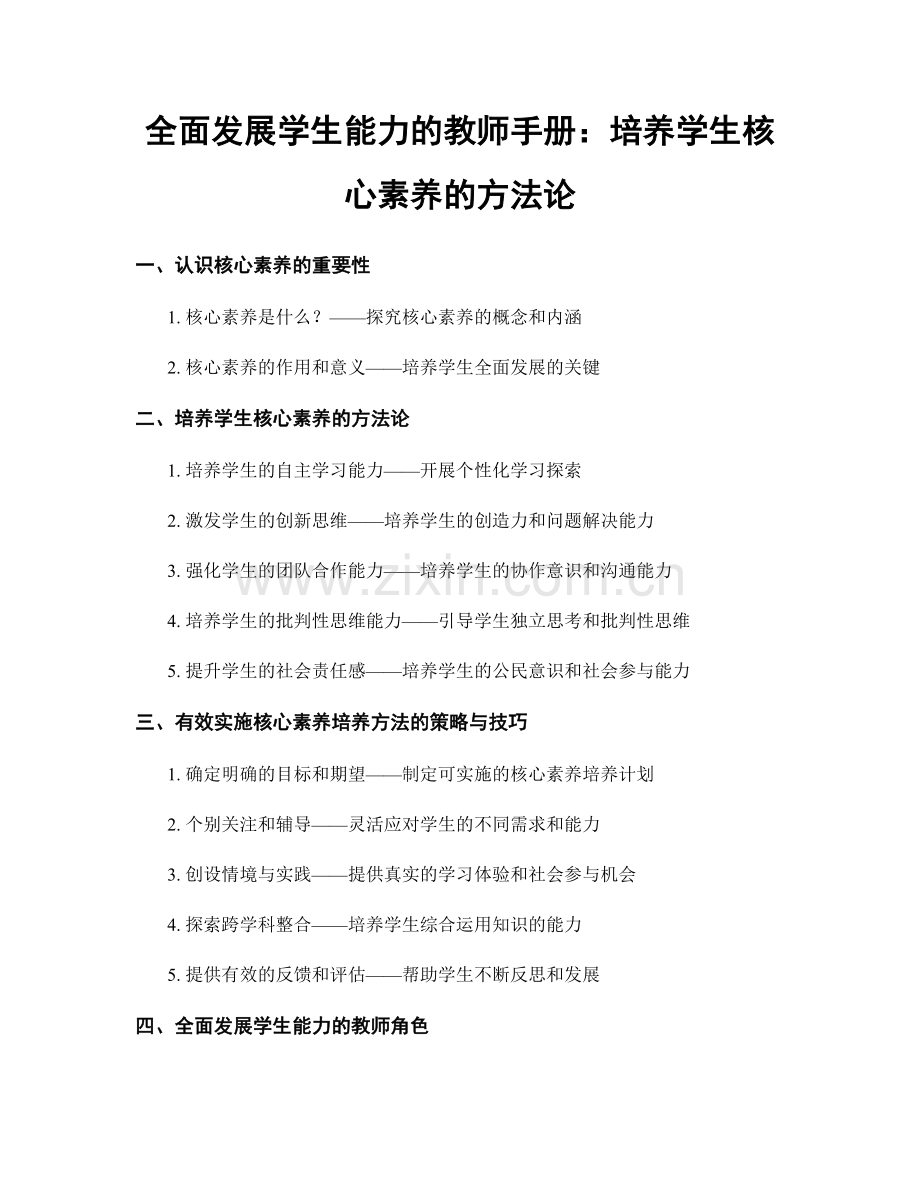 全面发展学生能力的教师手册：培养学生核心素养的方法论.docx_第1页